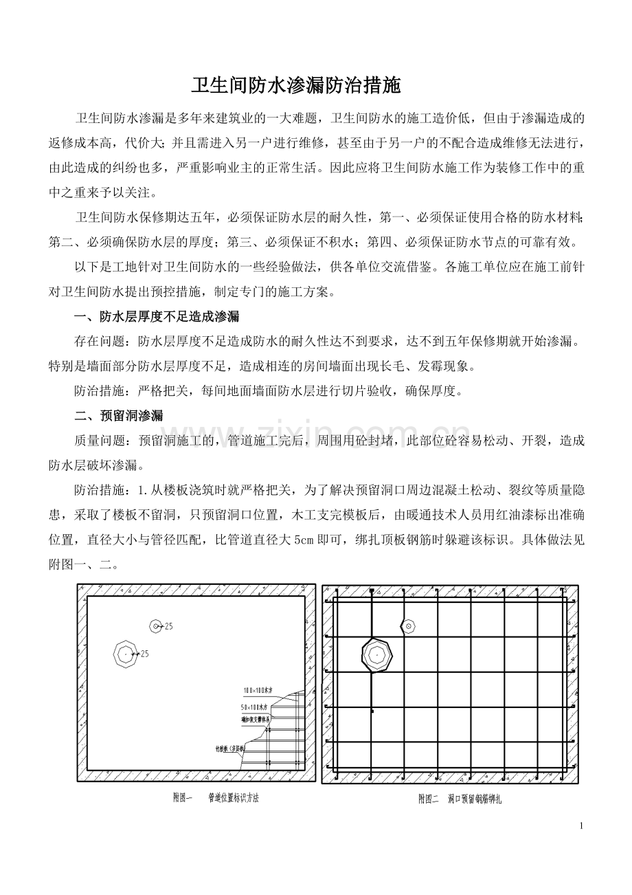 卫生间质量通病防治措施.doc_第1页