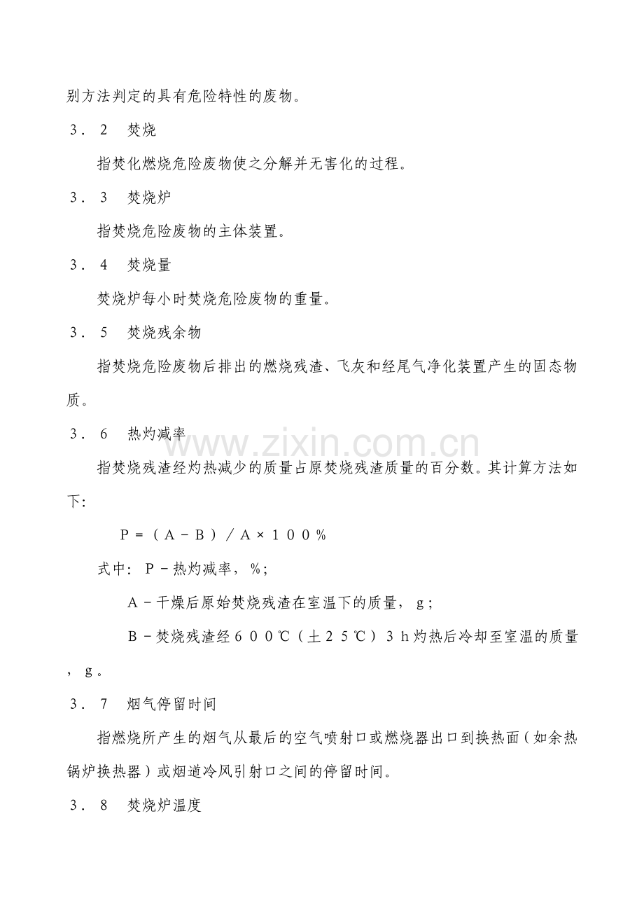 危险废物焚烧污染控制标准GB.doc_第2页