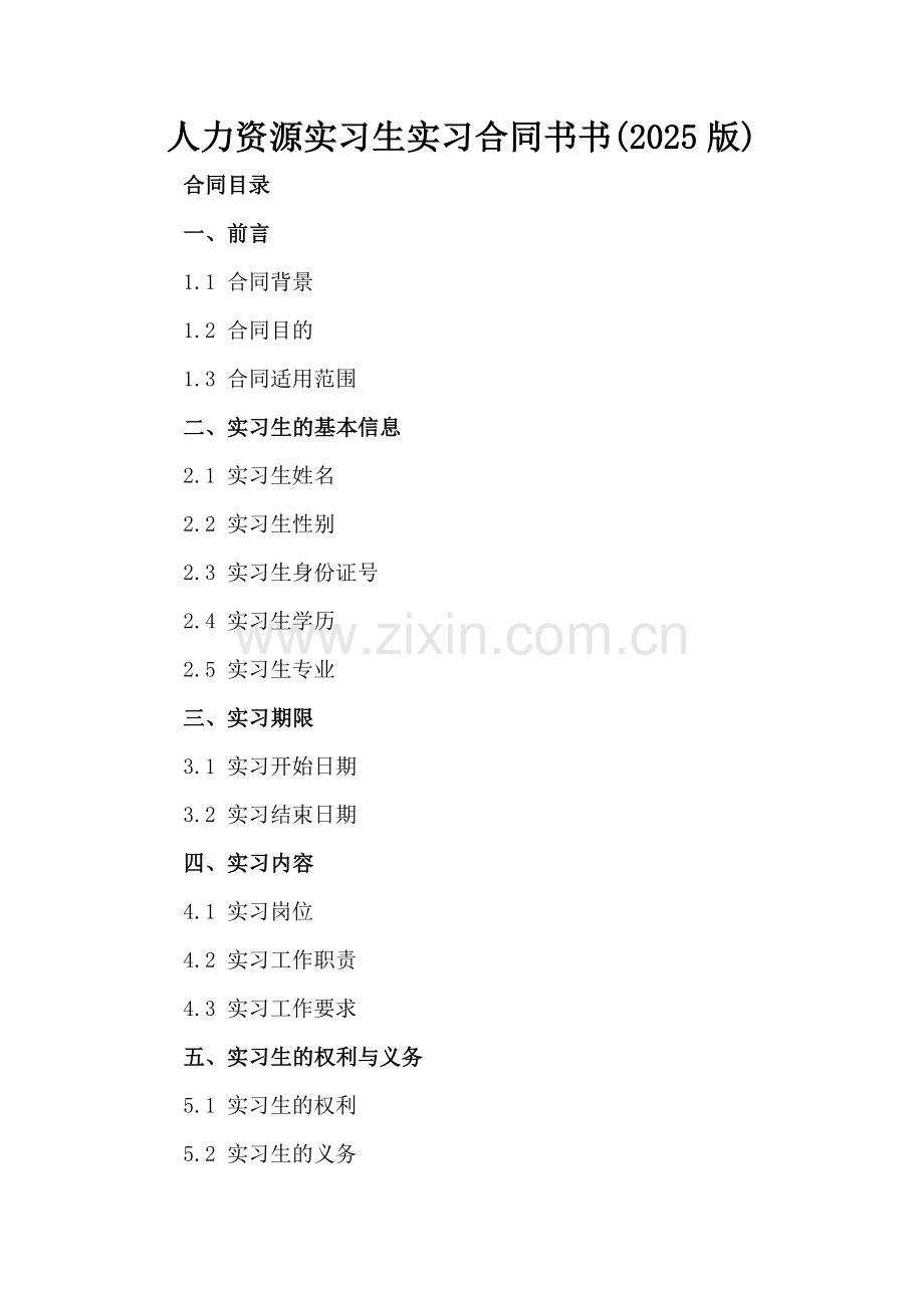人力资源实习生实习合同书书(2025版).docx_第2页