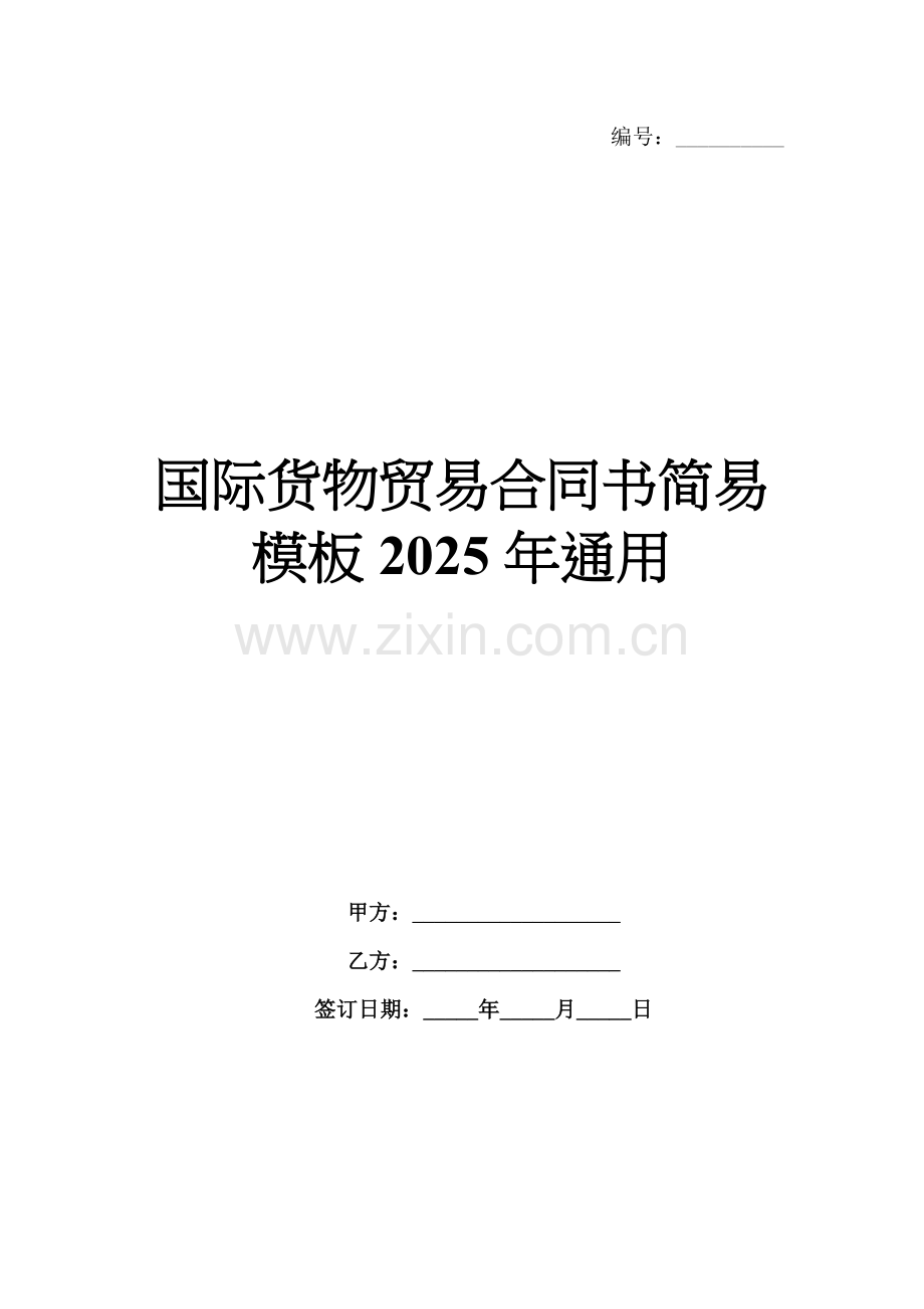 国际货物贸易合同书简易模板2025年通用.docx_第1页