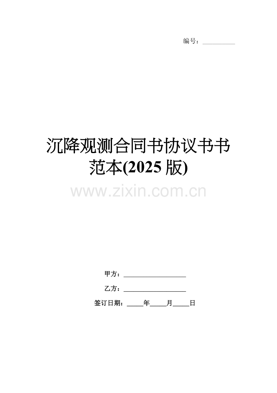 沉降观测合同书协议书书范本(2025版).docx_第1页