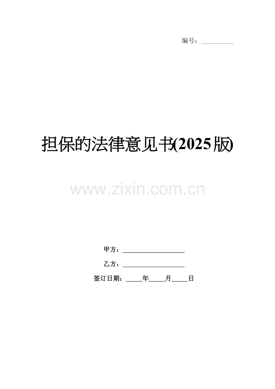 担保的法律意见书(2025版).docx_第1页