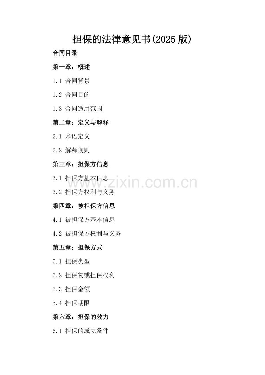 担保的法律意见书(2025版).docx_第2页