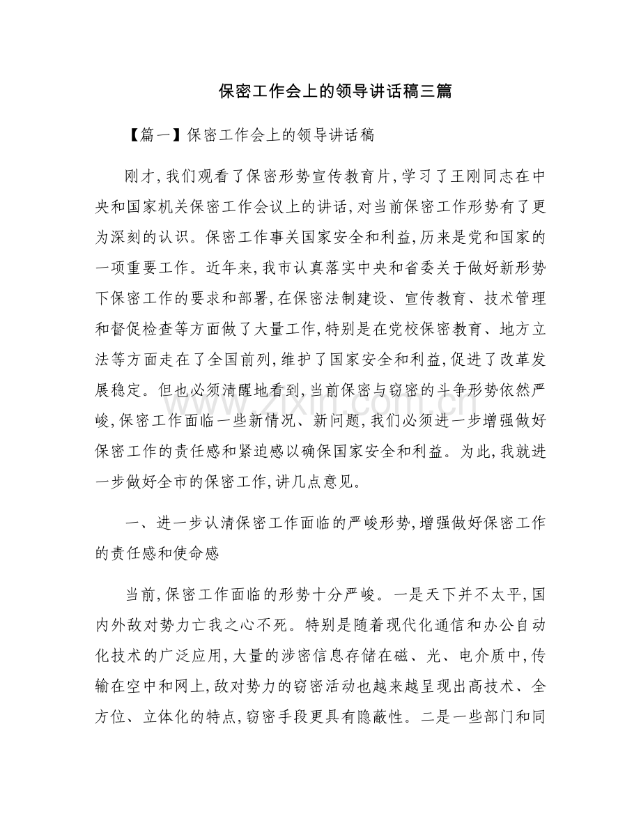 保密工作会上的领导讲话稿三篇.docx_第1页