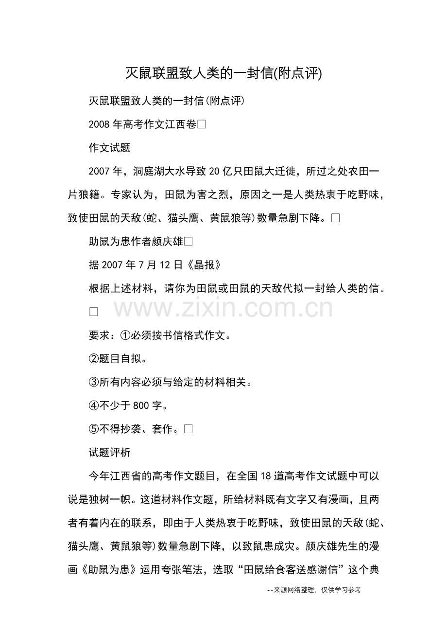 灭鼠联盟致人类的一封信(附点评)-书信.doc_第1页