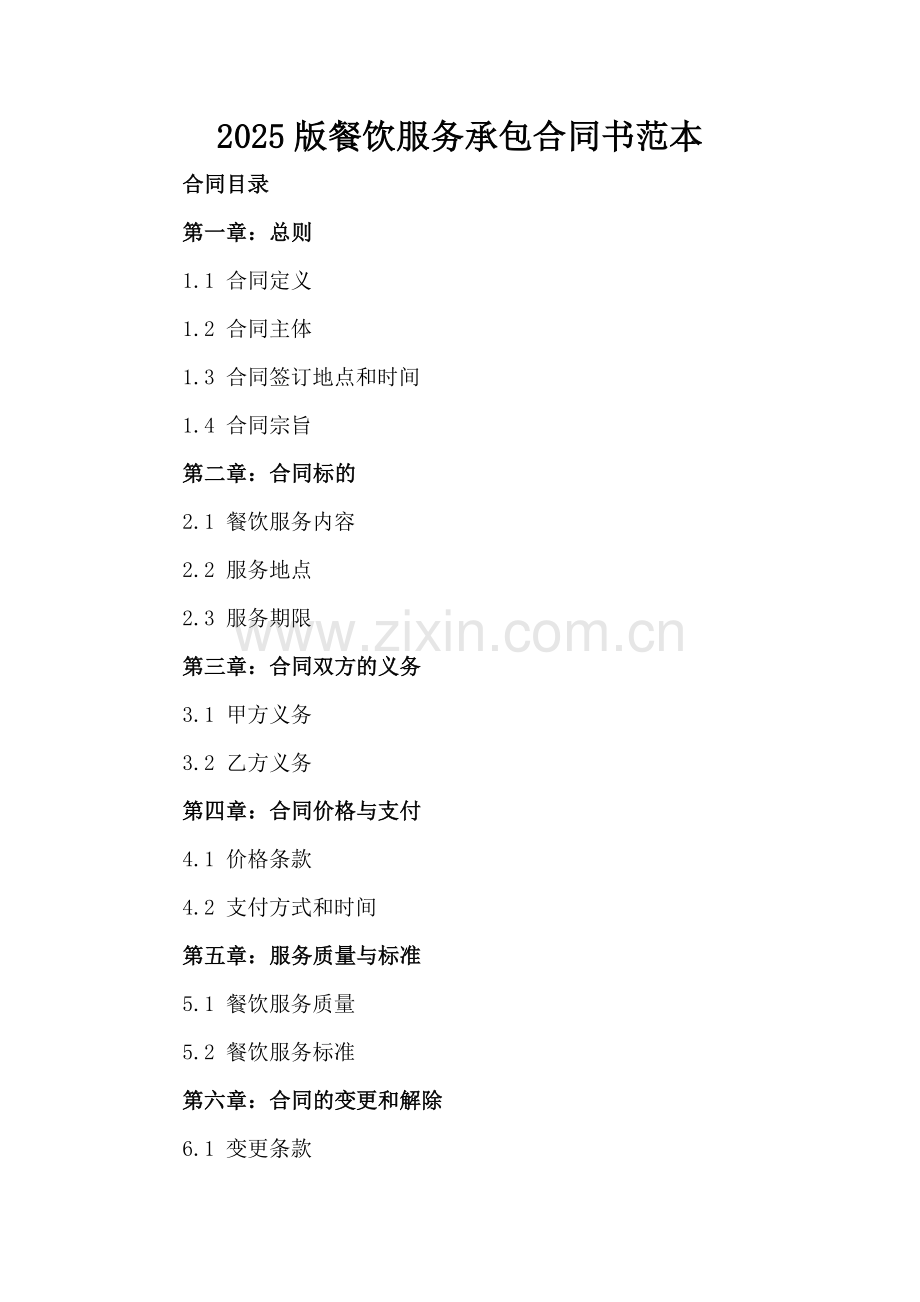 2025版餐饮服务承包合同书范本.docx_第2页