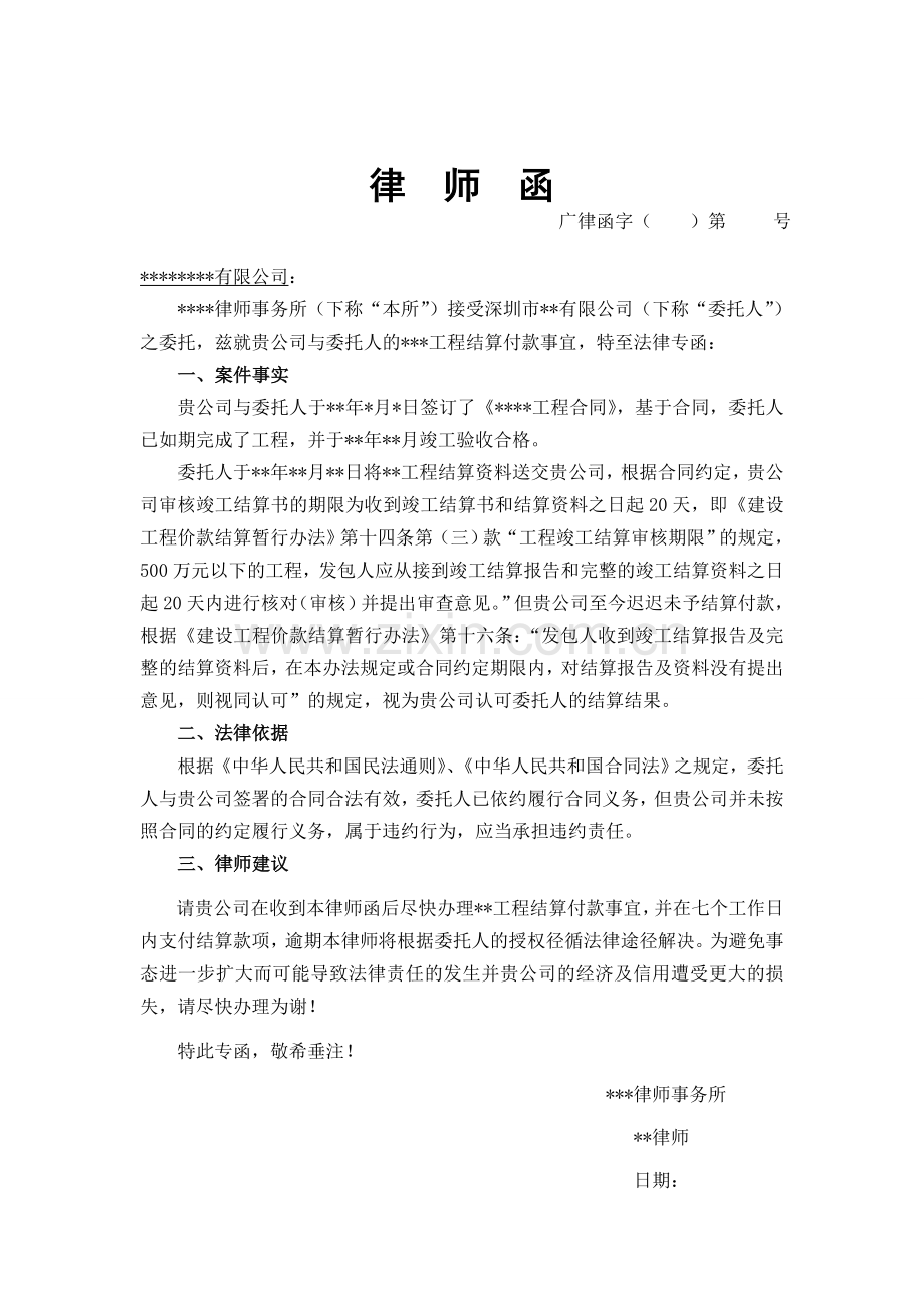 律师函(催收工程结算款).doc_第1页