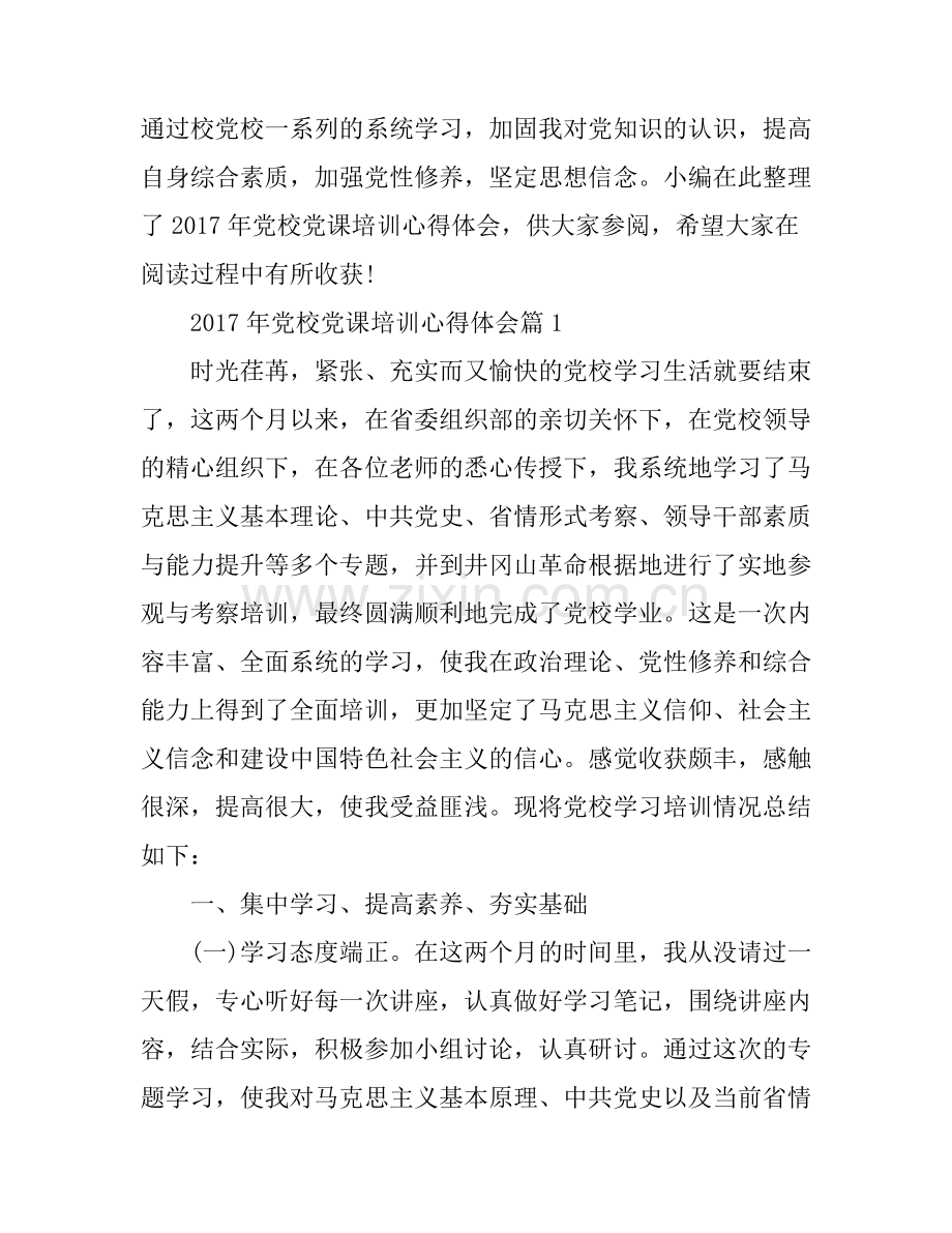 2017年党校党课培训心得体会.docx_第1页