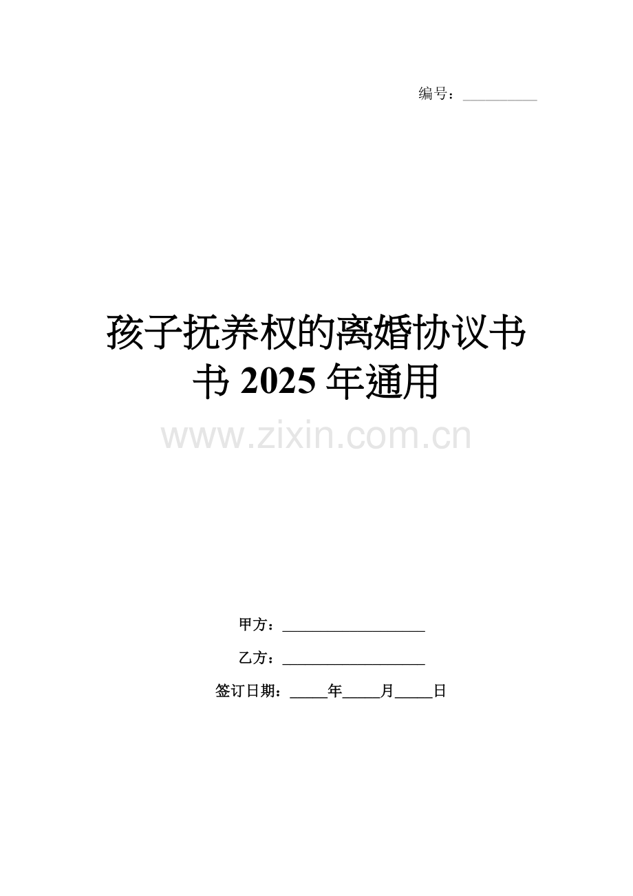 孩子抚养权的离婚协议书2025年通用.docx_第1页