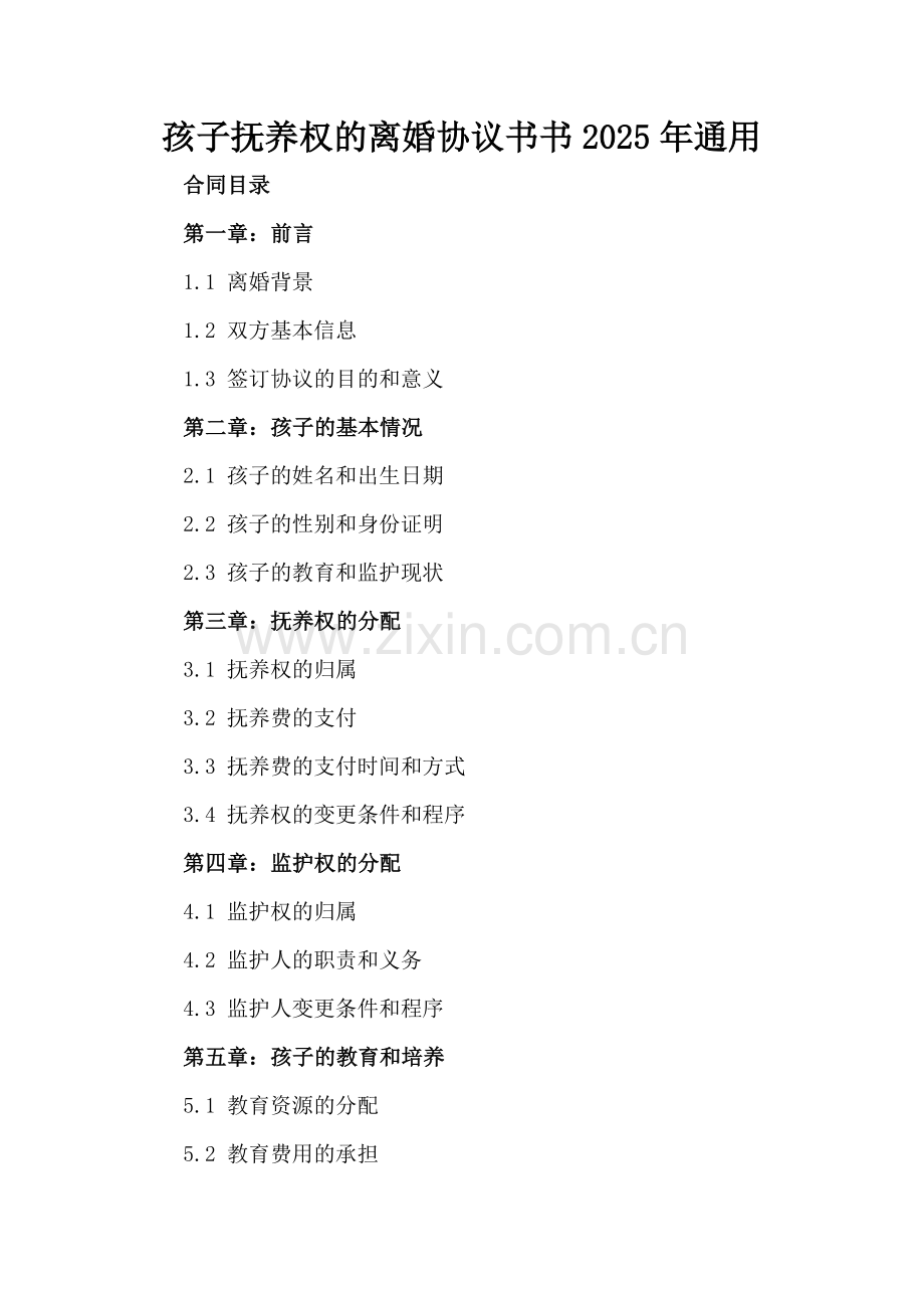 孩子抚养权的离婚协议书2025年通用.docx_第2页