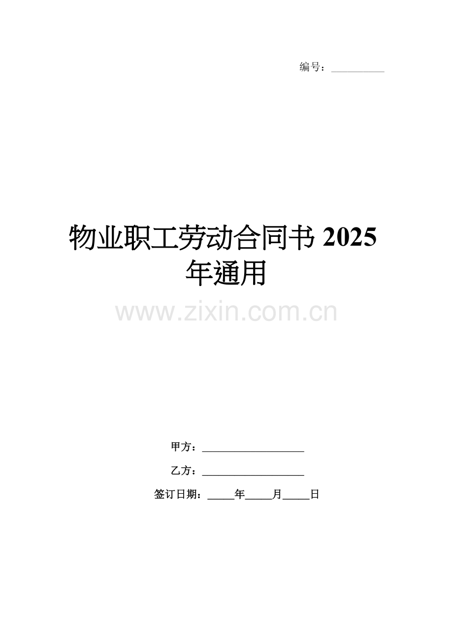 物业职工劳动合同书2025年通用.docx_第1页