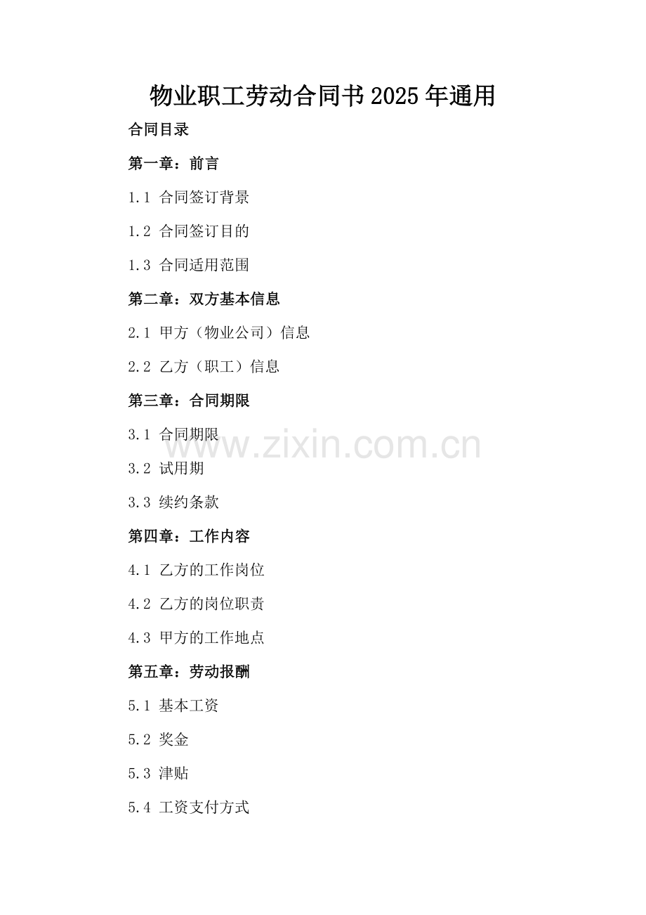 物业职工劳动合同书2025年通用.docx_第2页