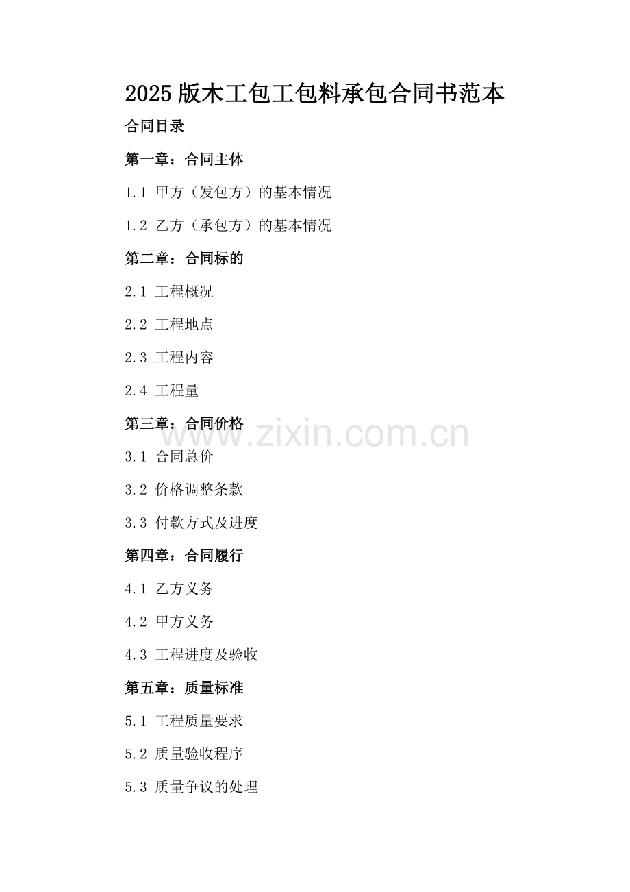 2025版木工包工包料承包合同书范本.docx_第2页