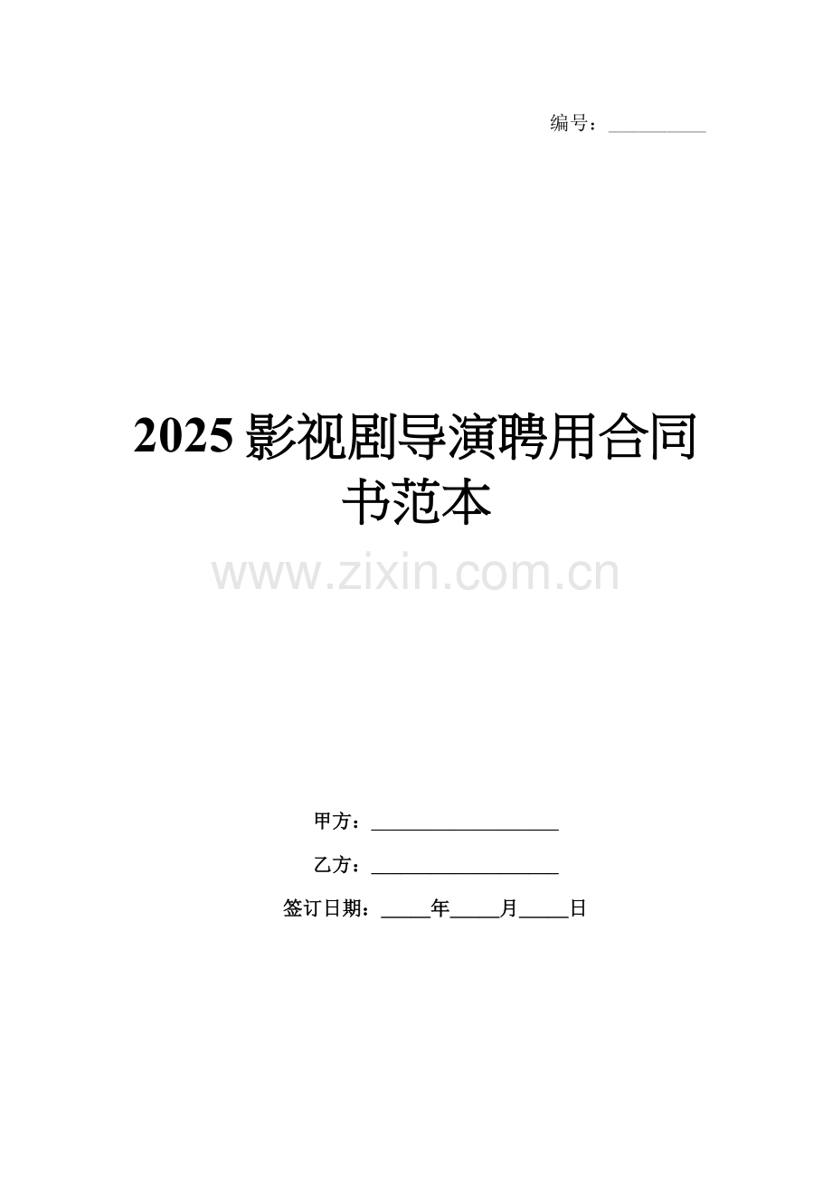 2025影视剧导演聘用合同书范本.docx_第1页
