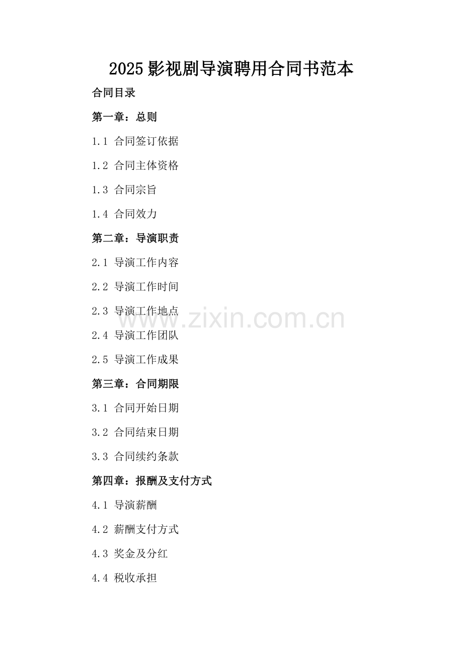 2025影视剧导演聘用合同书范本.docx_第2页