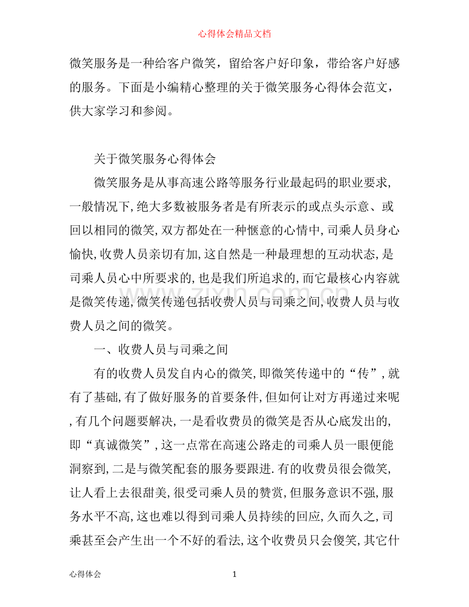 有关微笑服务心得体会范文.docx_第1页
