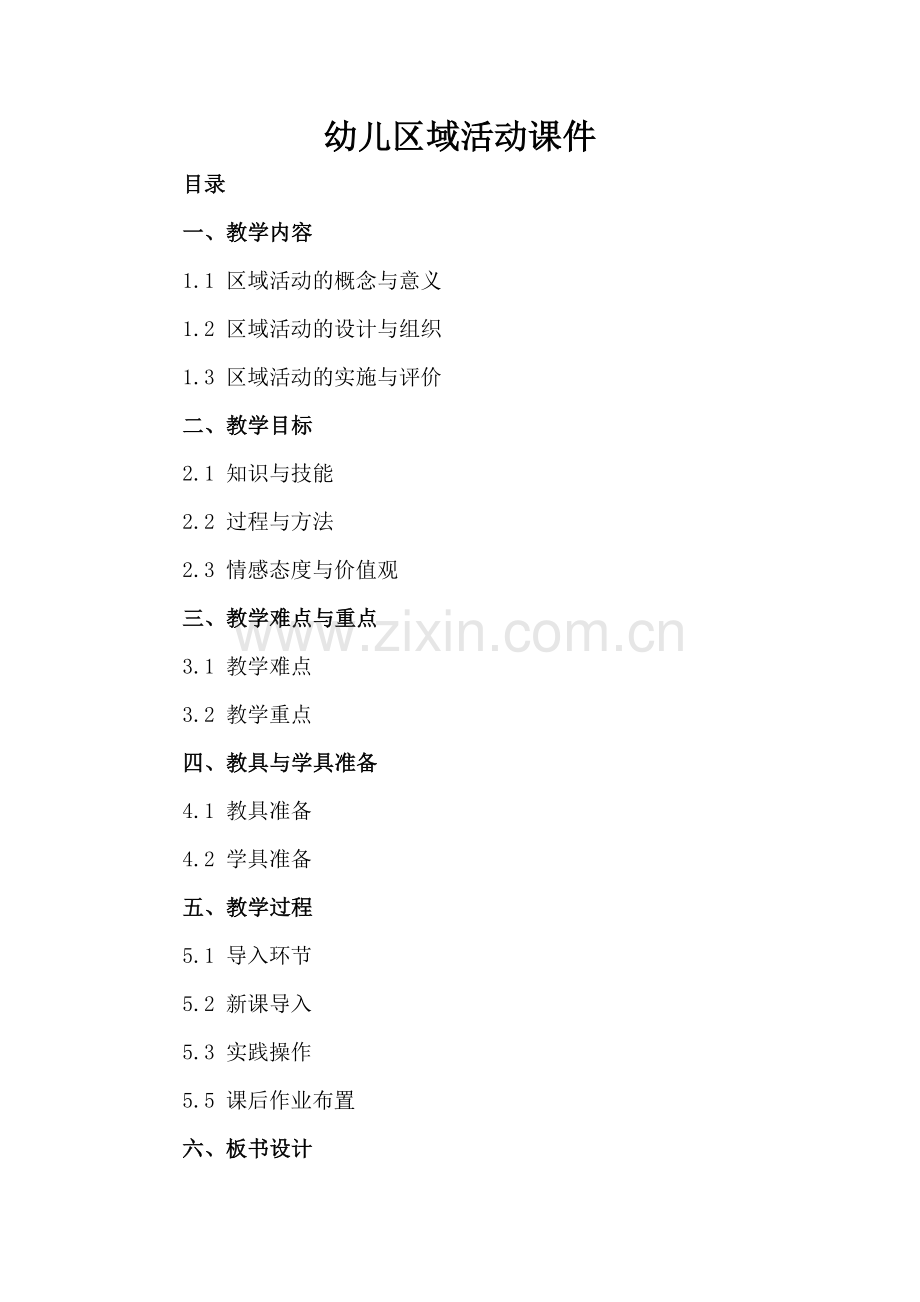 幼儿区域活动课件.docx_第2页