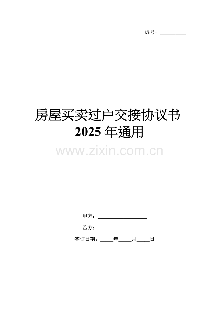 房屋买卖过户交接协议书2025年通用.docx_第1页