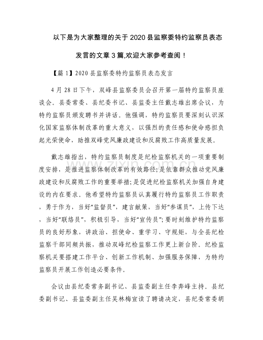 2020县监察委特约监察员表态发言3篇.docx_第1页