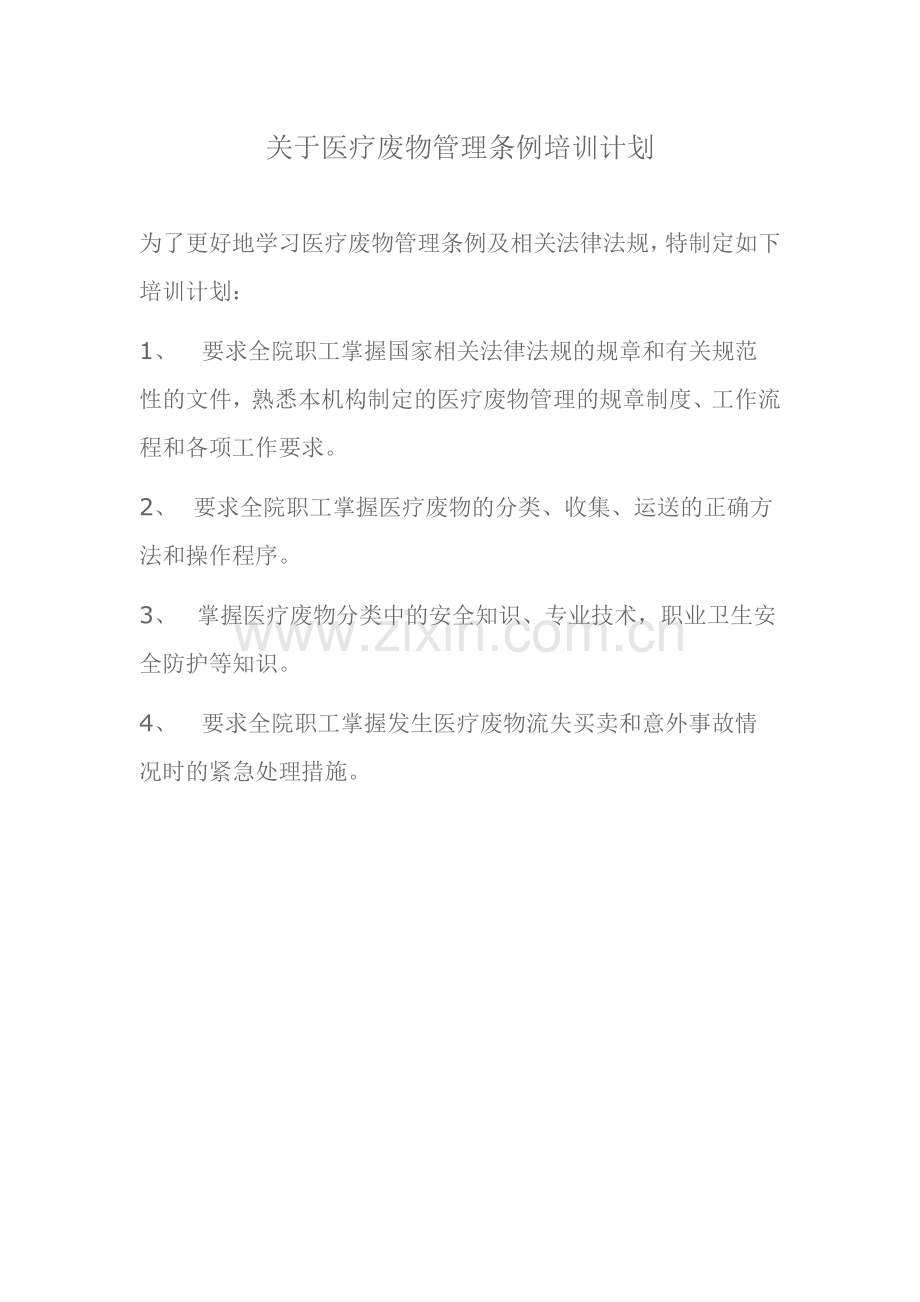 医疗废物培训制度.doc_第1页