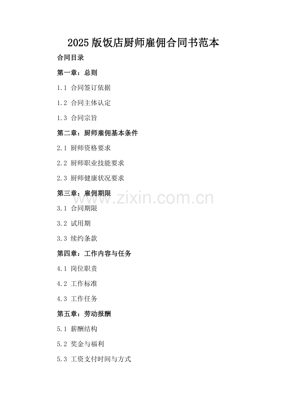 2025版饭店厨师雇佣合同书范本.docx_第2页