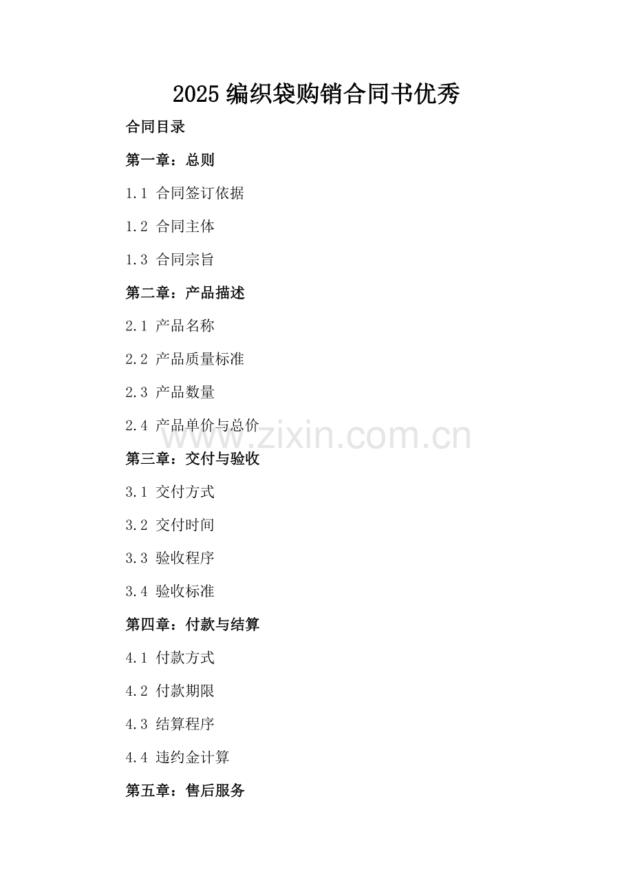2025编织袋购销合同书优秀.docx_第2页