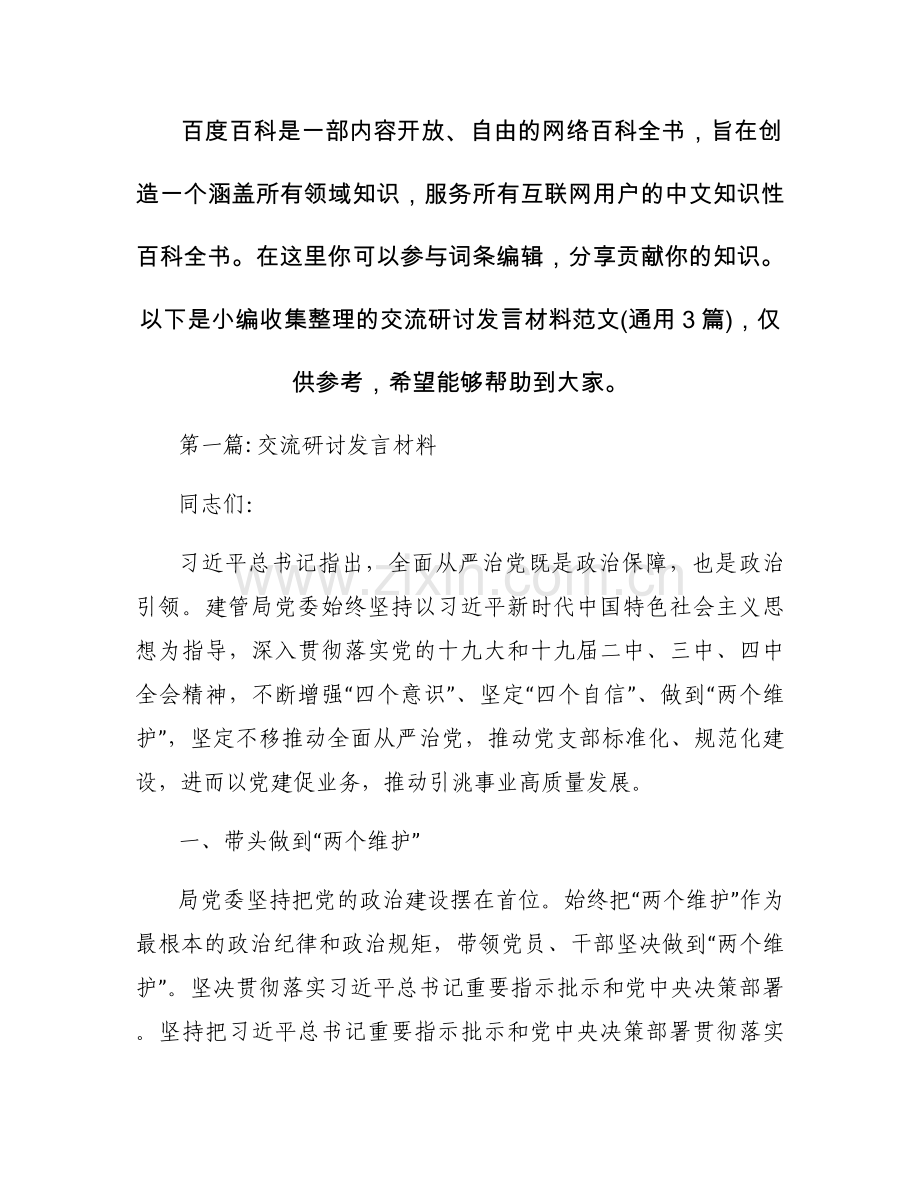 交流研讨发言材料范文(通用3篇).docx_第1页
