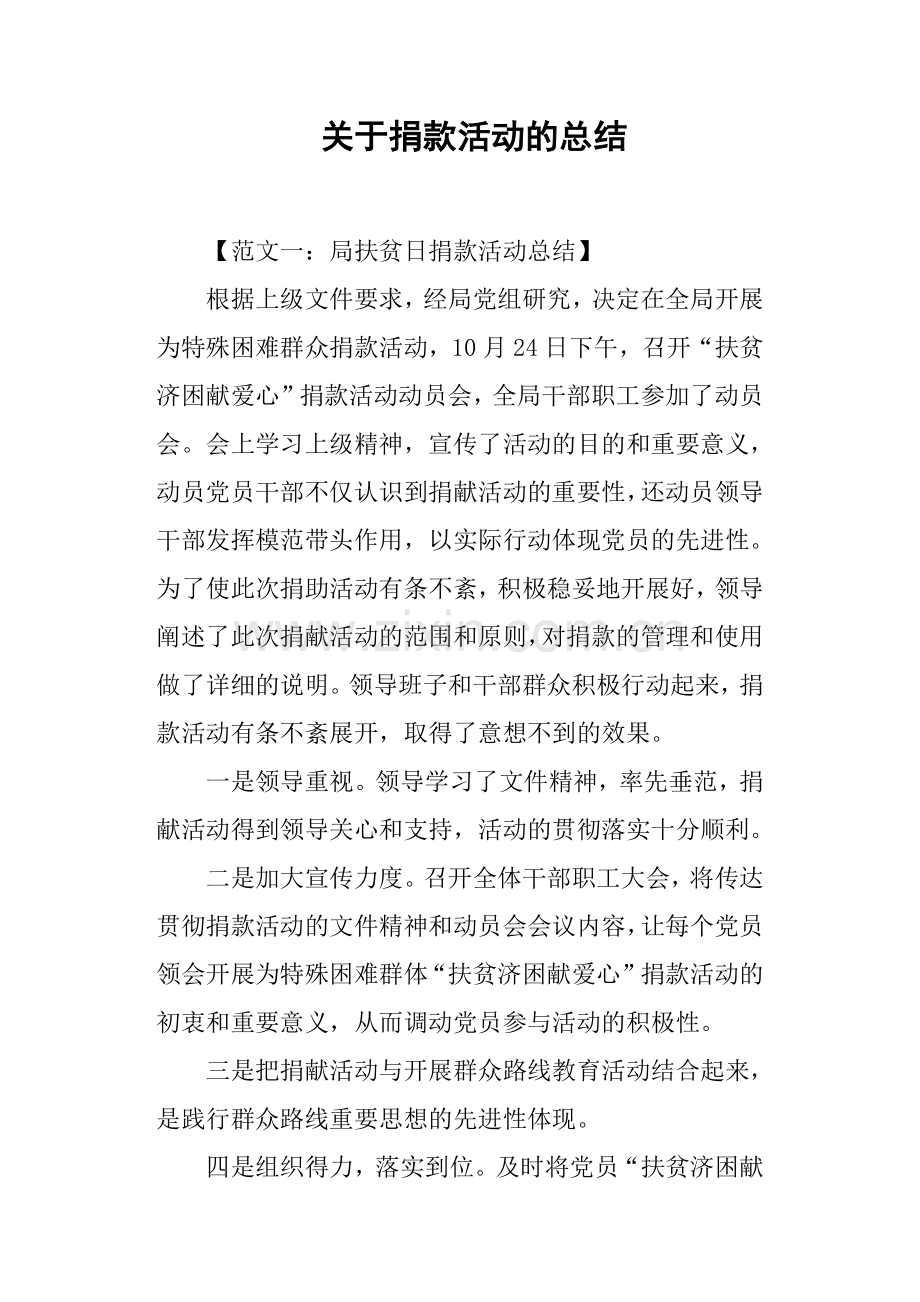 关于捐款活动的总结.doc_第1页