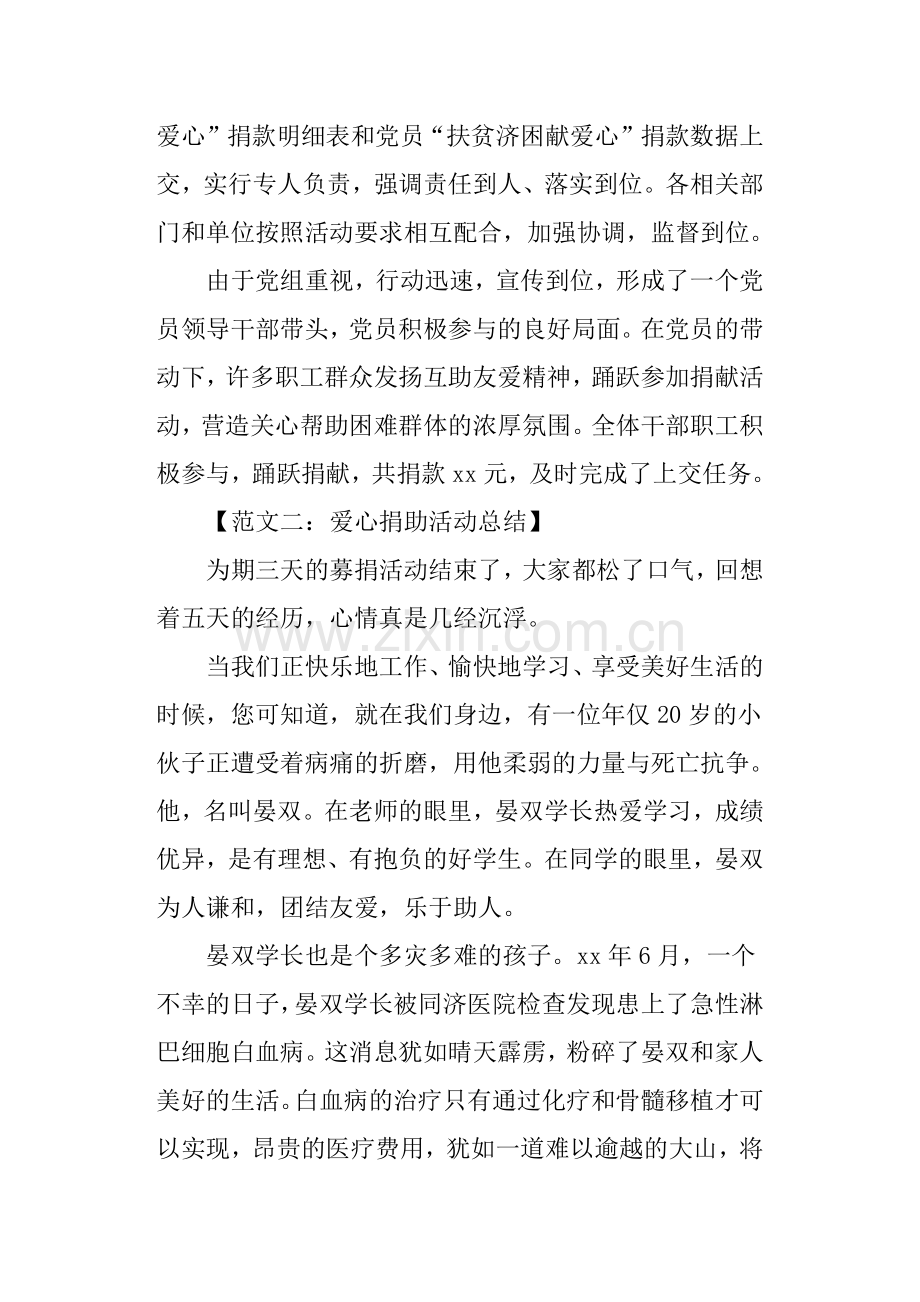 关于捐款活动的总结.doc_第2页