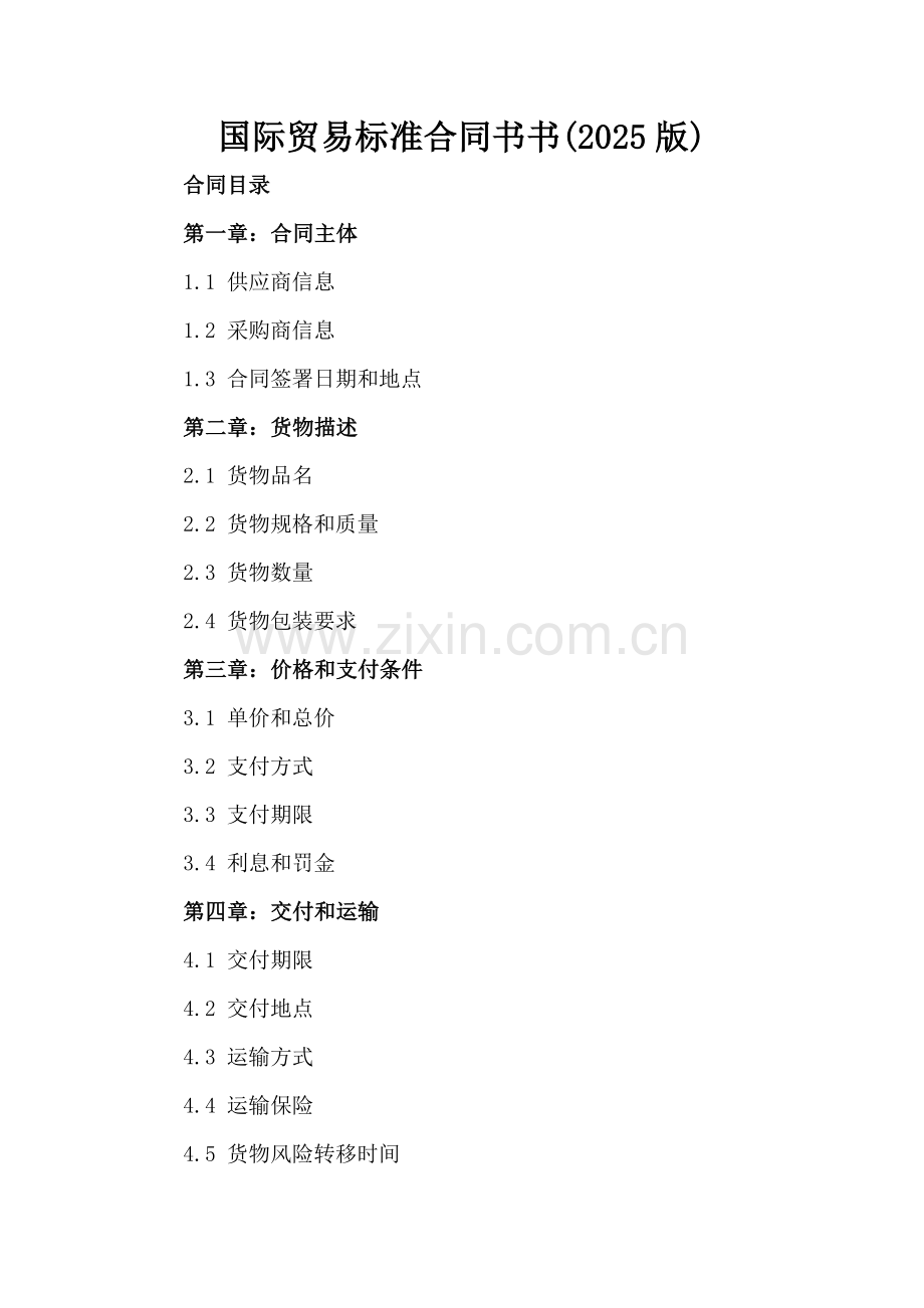 国际贸易标准合同书书(2025版).docx_第2页
