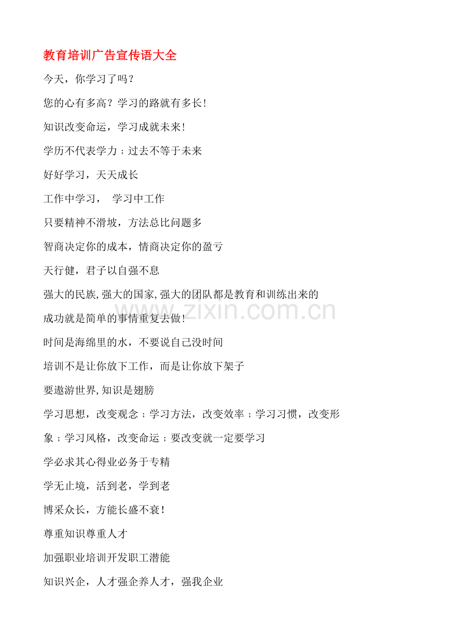 教育培训广告宣传语大全.doc_第1页