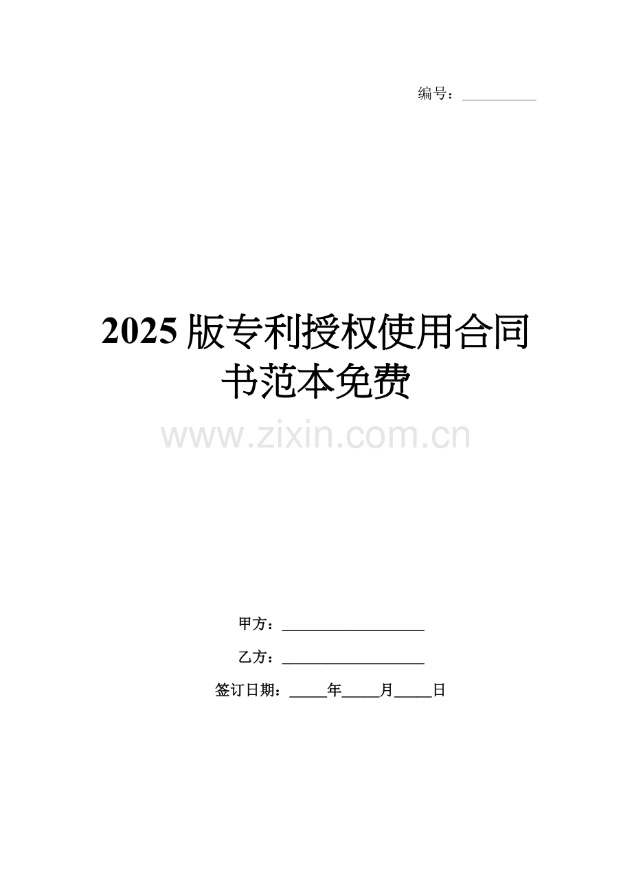 2025版专利授权使用合同书范本免费.docx_第1页