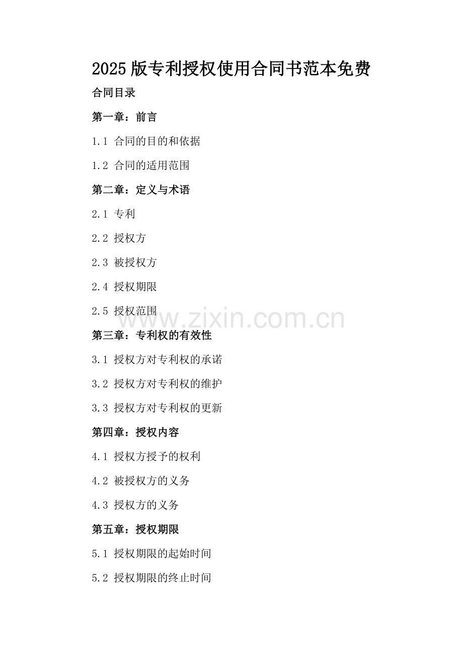 2025版专利授权使用合同书范本免费.docx_第2页