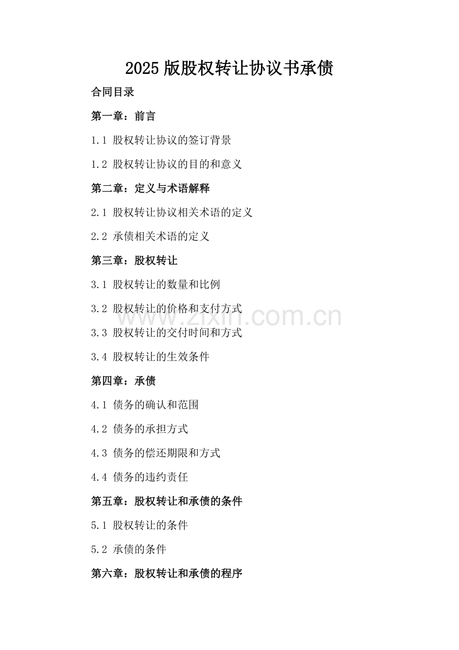 2025版股权转让协议书承债.docx_第2页