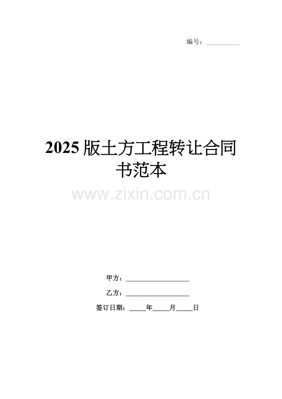 2025版土方工程转让合同书范本.docx_第1页