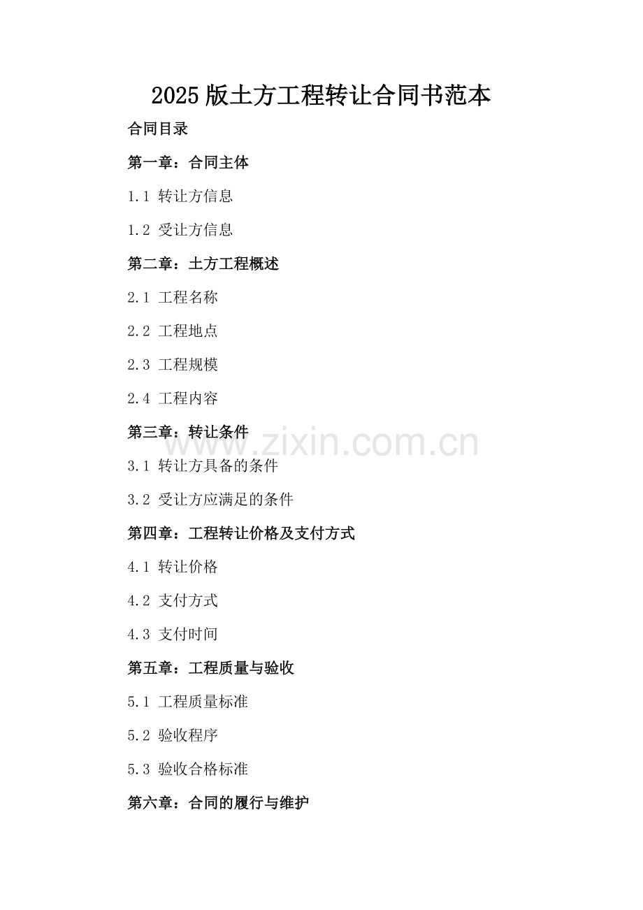 2025版土方工程转让合同书范本.docx_第2页
