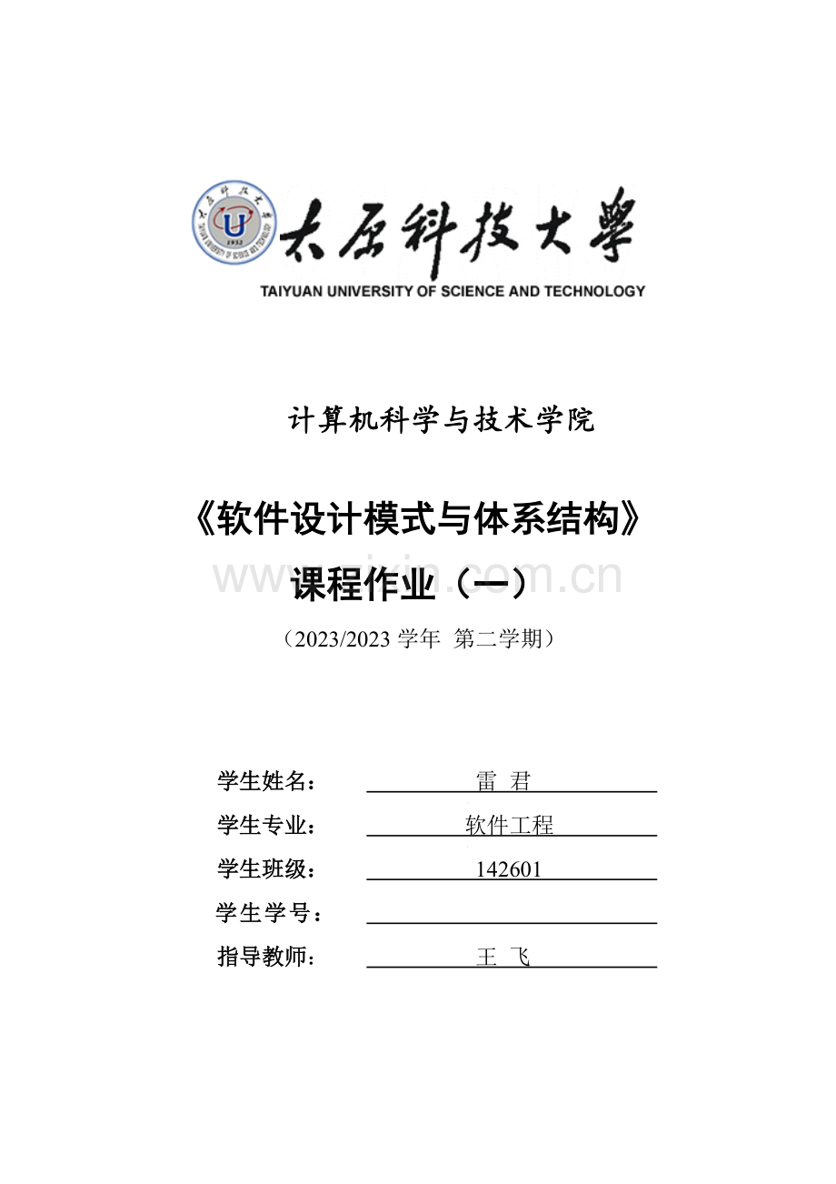 软件设计模式与体系结构.doc_第1页