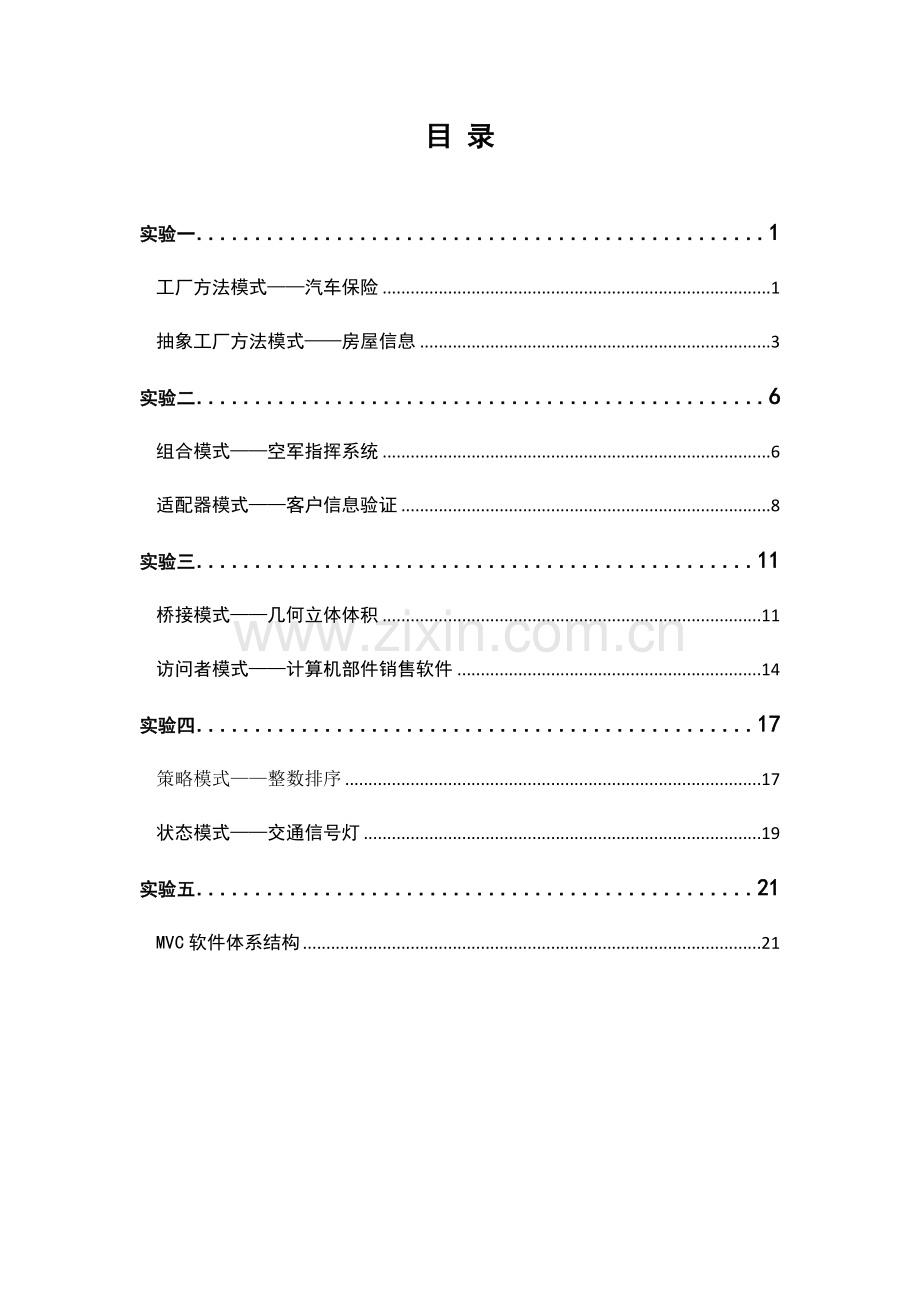 软件设计模式与体系结构.doc_第2页