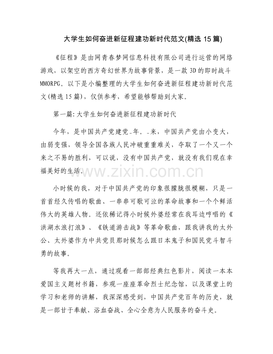 大学生如何奋进新征程建功新时代范文(15篇).docx_第1页