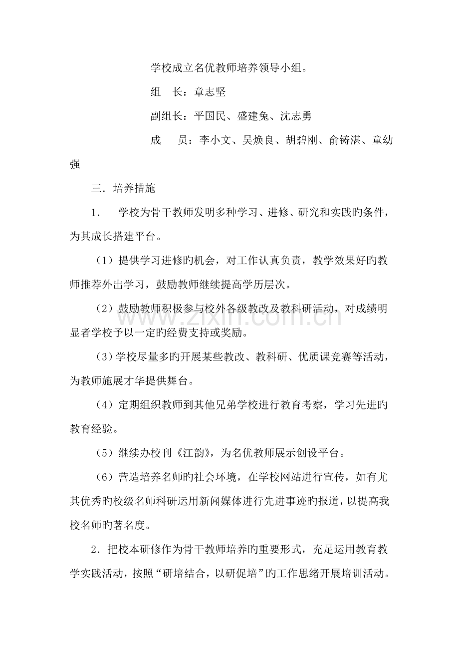 钱清镇中学名优教师培养方案.doc_第2页