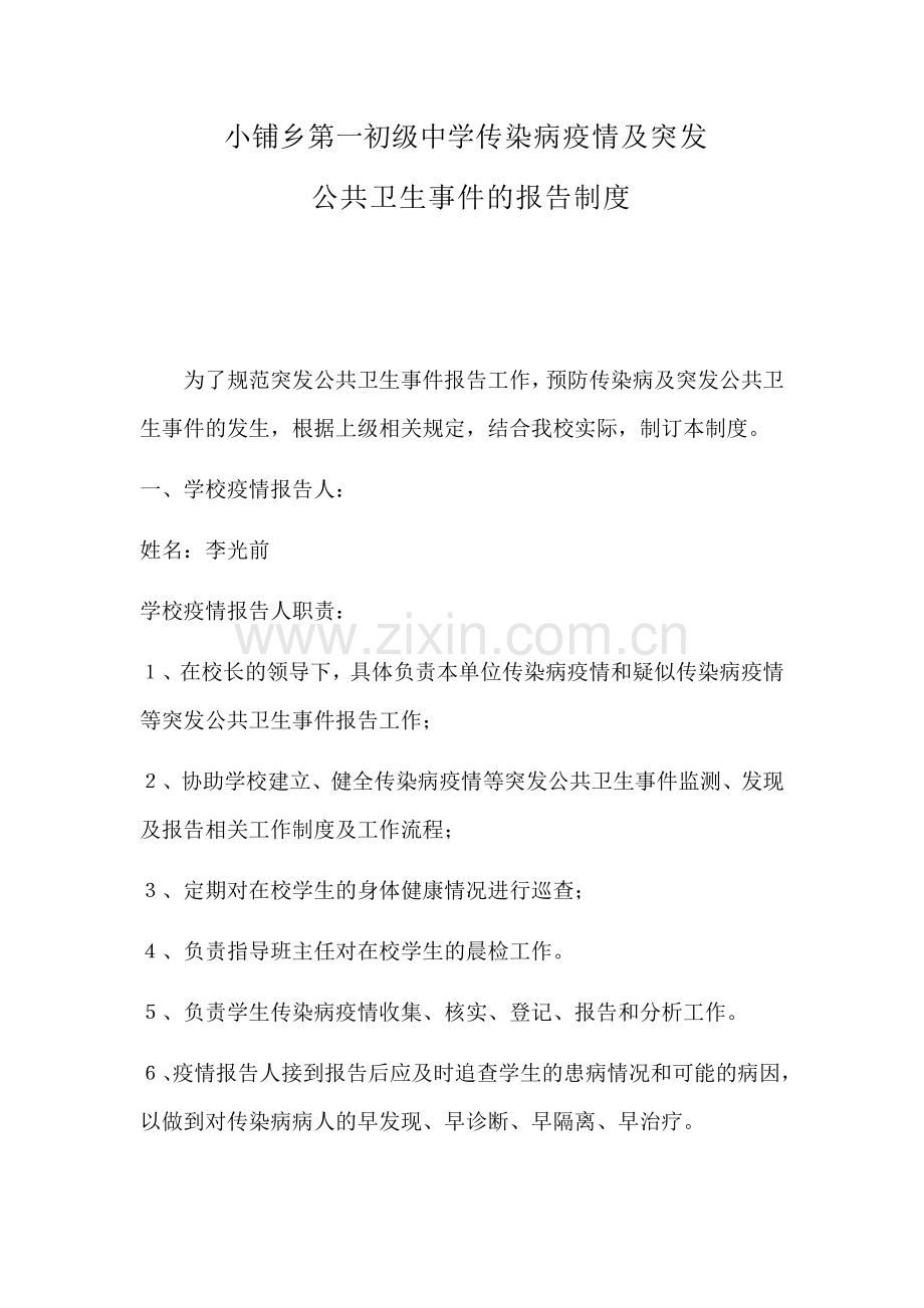 染病及突发公共卫生事件报告制度.doc_第1页