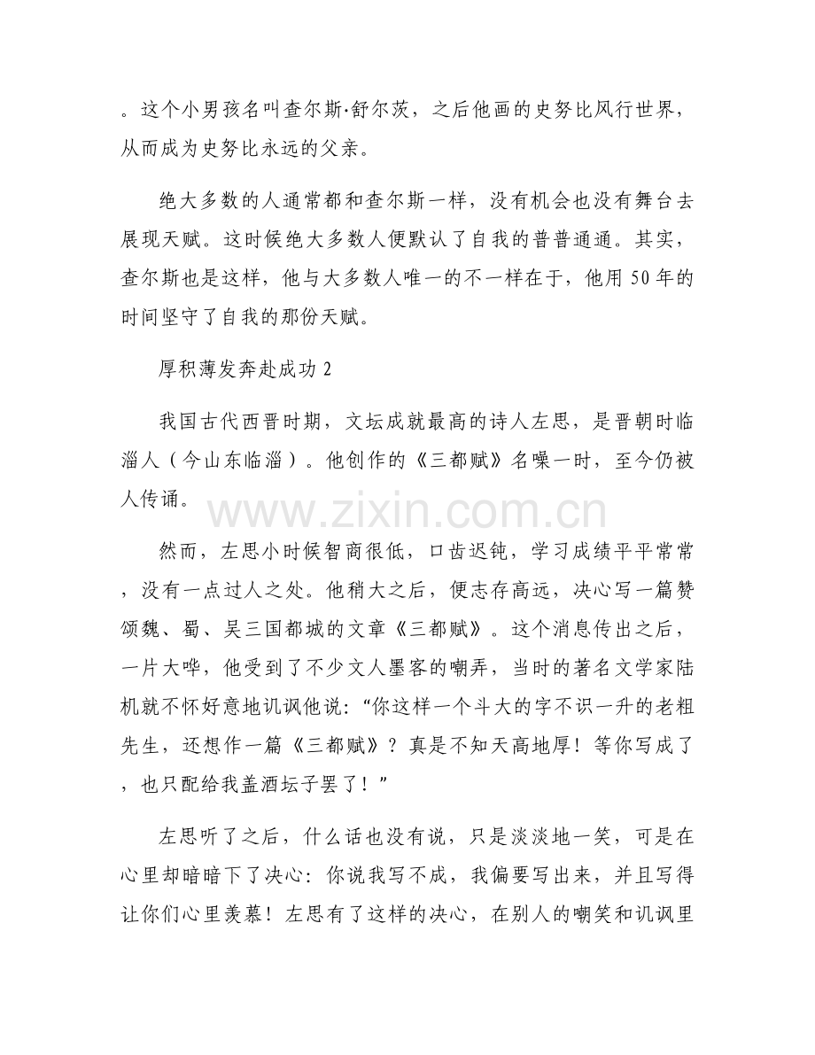 厚积薄发奔赴成功范文(通用6篇).docx_第2页
