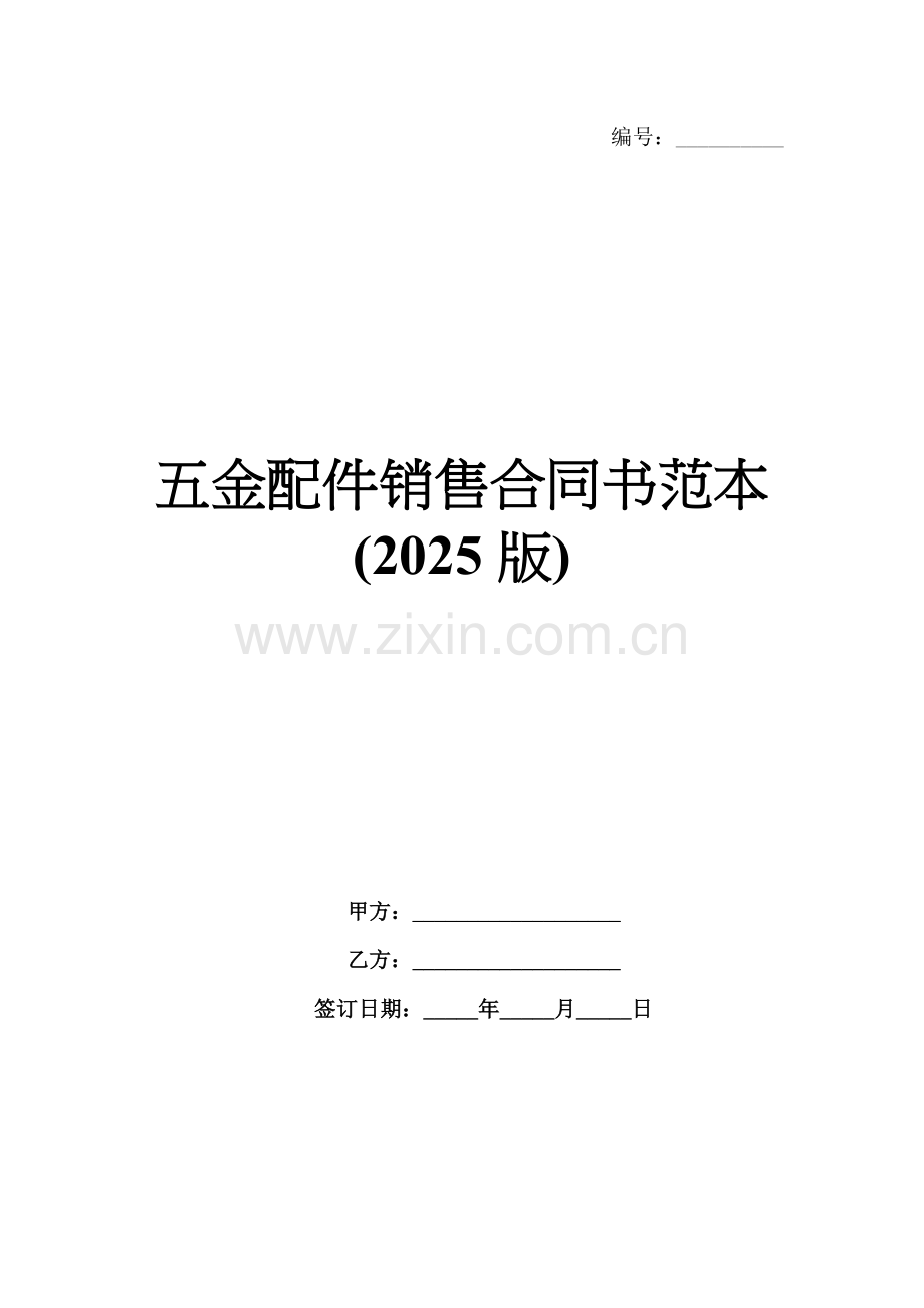 五金配件销售合同书范本(2025版).docx_第1页