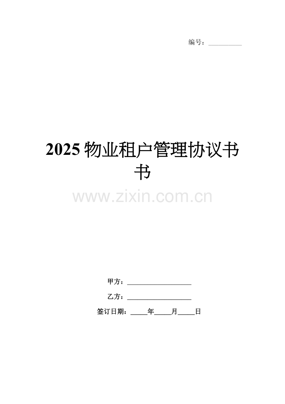 2025物业租户管理协议书.docx_第1页