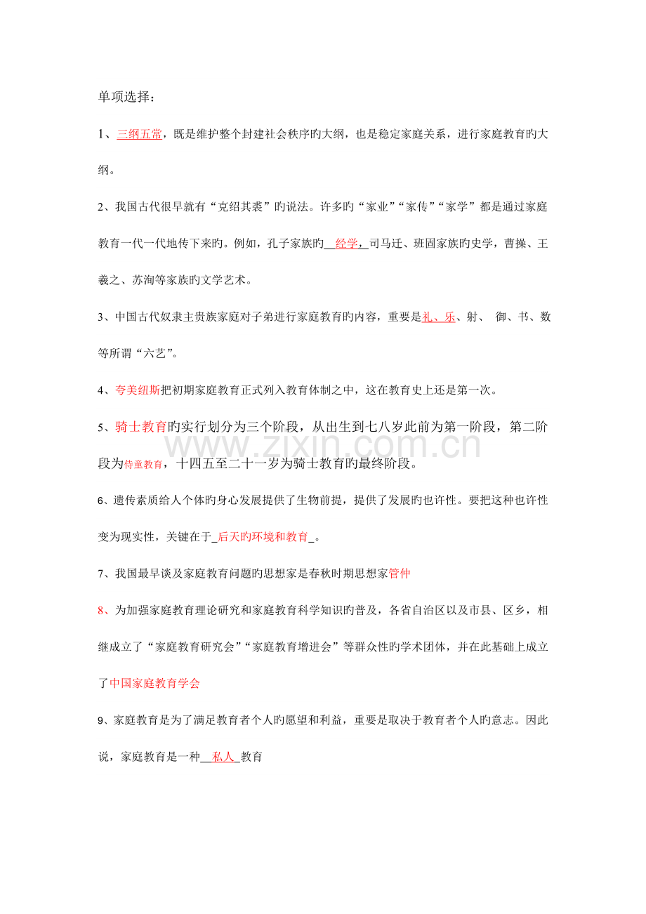 2023年电大家庭教育学单选.doc_第1页