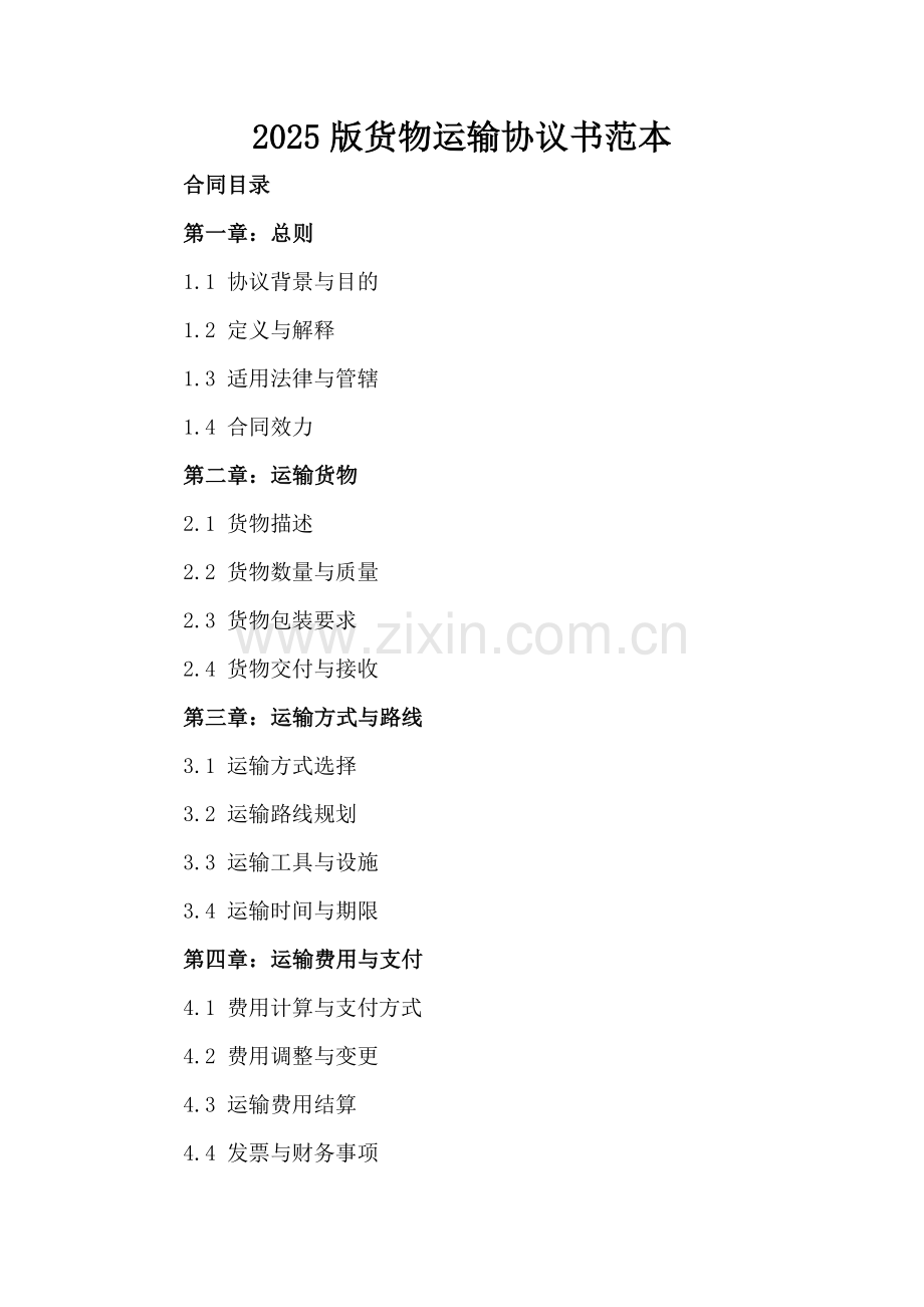 2025版货物运输协议书范本.docx_第2页