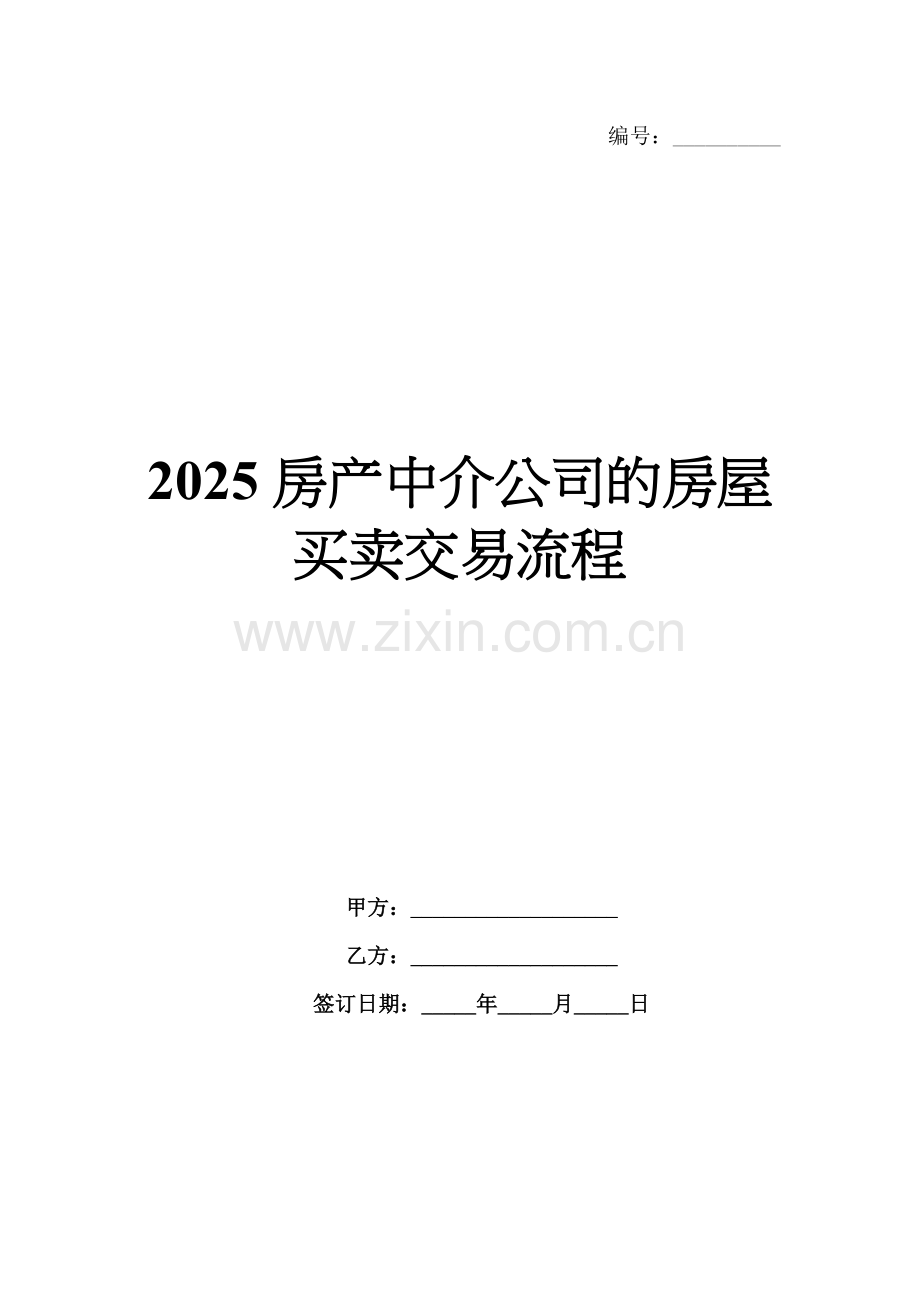 2025房产中介公司的房屋买卖交易流程.docx_第1页
