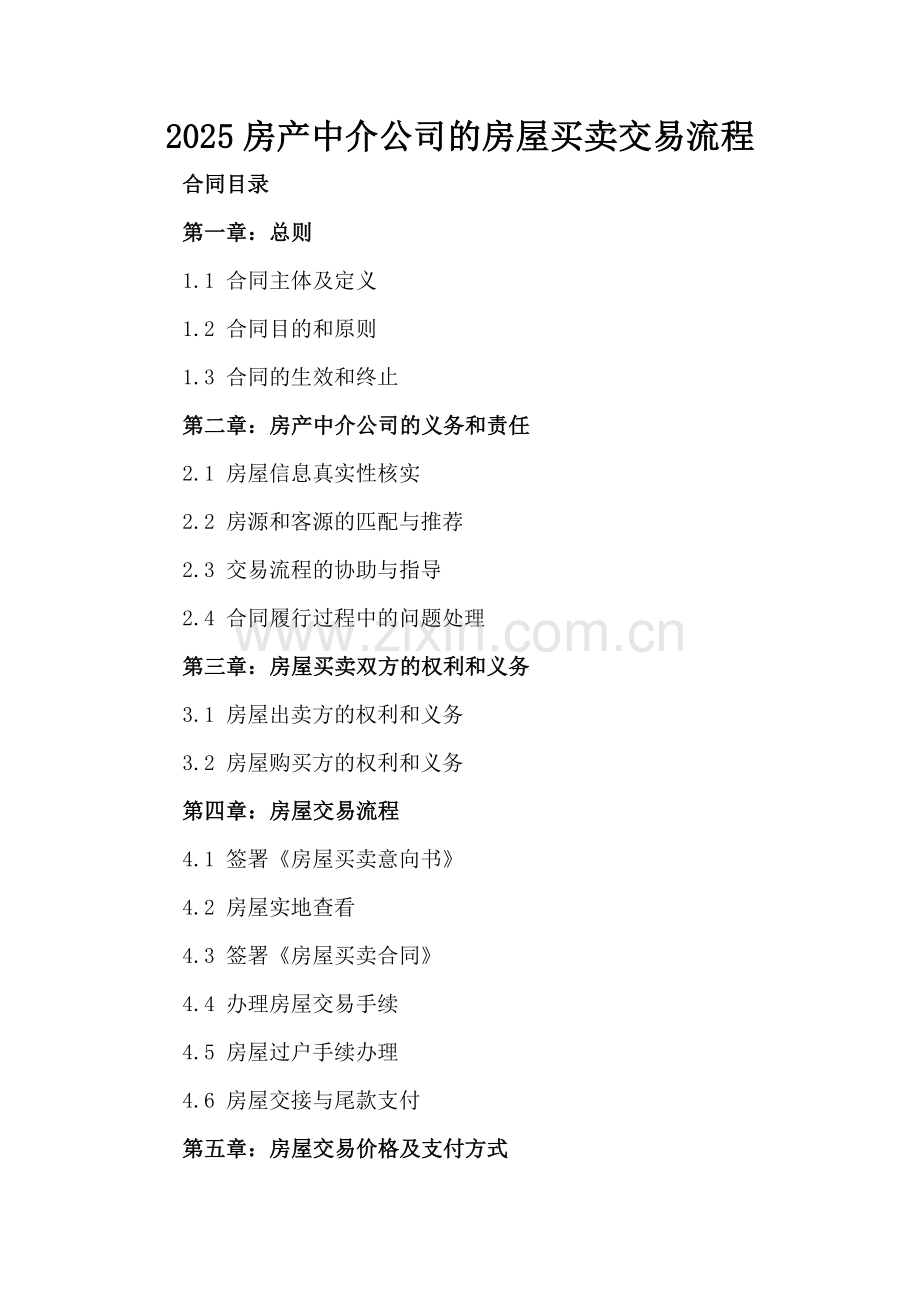 2025房产中介公司的房屋买卖交易流程.docx_第2页