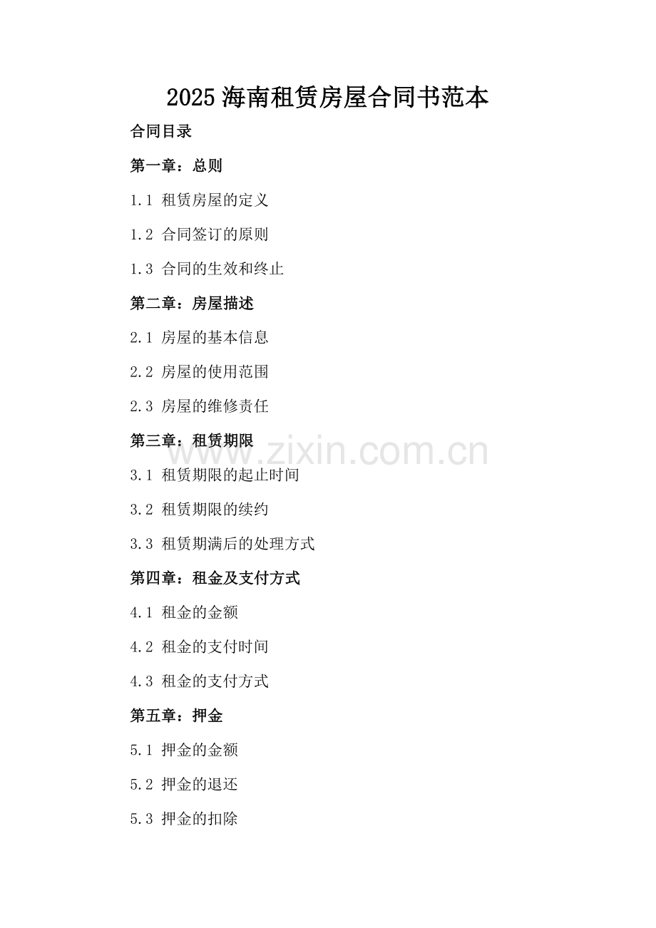 2025海南租赁房屋合同书范本.docx_第2页