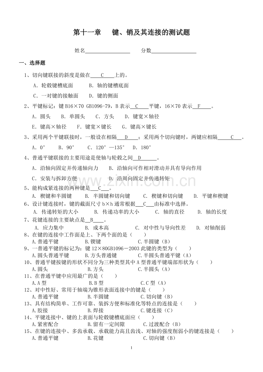 第十一章--键、销及其连接的测试题(附答案).doc_第1页